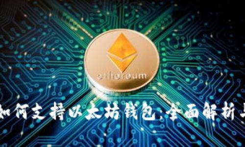 三星手机如何支持以太坊钱包：全面解析与实用指南