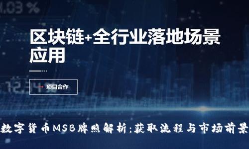 数字货币MSB牌照解析：获取流程与市场前景
