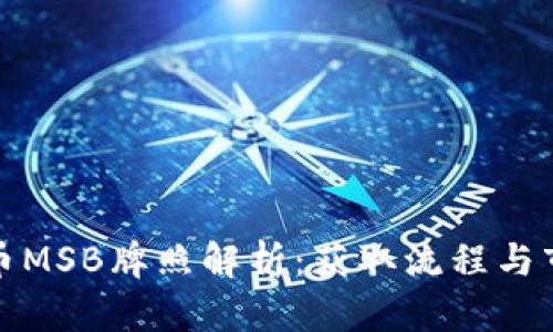 数字货币MSB牌照解析：获取流程与市场前景