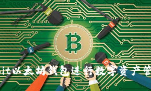 如何使用Korbit以太坊钱包进行数字资产管理及安全交易