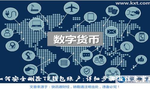 如何安全删除TP钱包账户：详细步骤与注意事项