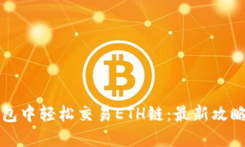 如何在TP钱包中轻松交易ETH链：最新攻略与实用技巧