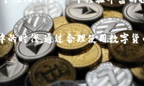   数字货币支付限额解析：如何在新兴市场中把握机遇 / 

 guanjianci 数字货币, 支付限额, 新兴市场, 加密货币 /guanjianci 

引言：数字货币的时代已来临
在互联网技术飞速发展的今天，数字货币已经不仅仅是一个趋势，而是逐渐成为一种新的支付手段。在全球范围内，越来越多的企业开始接受比特币、以太坊等数字货币作为支付方式。作为消费者，我们很容易被相关话题吸引，但很少有人深入了解数字货币的支付限额问题。今天，我们将一起探讨这一主题，以便更好地理解数字货币在我们日常生活中的应用。

数字货币的基本概念
首先，数字货币是一种基于区块链技术的虚拟货币，其最大的特点是去中心化。相比于传统的法币，数字货币没有一个中央银行或政府作为背书，交易的安全性和透明度反而通过区块链技术得到了保障。比如，想象一下，当你通过手机应用支付一笔数字货币时，阳光透过窗户洒在桌子上，你手指轻轻一点，瞬间完成支付，这种快速方便的体验，正是数字货币对传统支付方式的一种革新。

数字货币支付的限额
虽然数字货币的使用越来越广泛，但很多用户并不清楚，数字货币支付是否存在限额。在许多国家和地区，监管机构为了防止洗钱和其他违法行为，会对数字货币的交易设定一定的限额。例如，在某些国家，个人用户每月的数字货币转账限额可能会被设定为几千美元，这使得大额交易受到了限制。

影响支付限额的因素
数字货币支付限额的设定受到多种因素的影响，主要包括以下几方面：
ul
  li国家法律法规：不同国家对数字货币的监管政策差异较大，部分国家甚至禁止数字货币的使用；/li
  li交易平台的规定：各种交易平台会根据自身的发展策略和用户需求，设置不同程度的交易限额；/li
  li用户身份验证等级：许多平台要求用户进行身份验证，未通过验证的用户往往会面临较低的交易限额；/li
  li市场需求：高需求可能推动平台放宽交易限额，反之则会收紧。/li
/ul

全球数字货币支付限额现状
在实际操作中，数字货币支付限额在不同国家呈现出不同的特点。例如：
ul
  listrong美国/strong：在美国，尽管比特币的使用越来越普遍，但许多支付平台如PayPal和Cash App对用户的数字货币支付设定了较低的限额，通常在几百到几千美元之间。/li
  listrong中国/strong：尽管中国禁止ICO和大部分交易所交易，但个人在一些特定场合仍可以使用数字货币支付，且金额通常受到协会和平台的监控./li
  listrong日本/strong：日本是数字货币认知度较高的国家，很多商家接受加密货币，且限额相对宽松。/li
/ul

具体场景中的支付体验
想象这样的一个场景：假设你在阳光明媚的周末，和朋友们聚集在一家新开的咖啡馆。这里的环境温馨而舒适，阳光洒在老旧的木桌子上，空气中弥漫着咖啡的香味。你们正聊得热火朝天，决定用数字货币支付你们的账单。但当服务员告诉你们每人最多只能用500美元的限额支付时，你们的心情却有些受挫。

于是，你和朋友们决定共同拉凑这笔账单，但在操作过程中，总会有人遗忘输入付款密码，或者系统出现小bug，耽误了时间。在这种情况下，支付的便捷性似乎被限额和技术问题所“绑架”。

未来的数字货币支付限额趋势
尽管目前数字货币支付限额仍然存在，但随着市场的成熟和技术的进步，未来可能会发生改变。许多专家认为，数字货币将逐渐融入日常生活，而支付限额的设定也会趋于合理化和个性化。例如，一个经验丰富的投资者可能会享受较高的交易限额，而新手用户则可以从小额支付开始，逐渐建立起对数字货币的信任。

结语：把握数字货币的未来
数字货币的快速发展为我们打开了新的支付方式，但同时也伴随着不少挑战和疑惑。了解数字货币支付限额的现状，以及这些限额的背后原因，能够帮助我们更好地适应这个变革中的时代。通过合理使用数字货币，我们不仅能享受便捷的支付体验，还能在新兴市场中把握投资机遇。无论你的目标是购买一杯美味的咖啡，还是进行高额投资，了解和掌握数字货币的运用都将是你成功的关键。

以上内容围绕“数字货币支付限额”这一主题展开，从数字货币的基础知识入手，结合具体场景、真实故事和用户体验，富有情感化表达与细节描写，使内容更加生动、真实与吸引人。