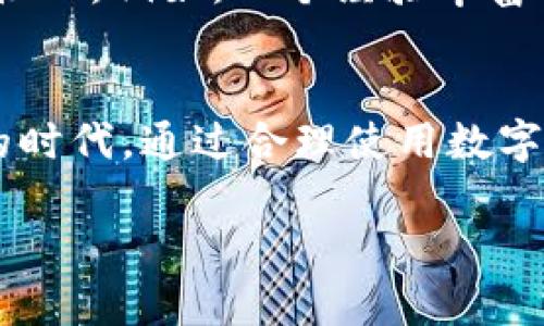   数字货币支付限额解析：如何在新兴市场中把握机遇 / 

 guanjianci 数字货币, 支付限额, 新兴市场, 加密货币 /guanjianci 

引言：数字货币的时代已来临
在互联网技术飞速发展的今天，数字货币已经不仅仅是一个趋势，而是逐渐成为一种新的支付手段。在全球范围内，越来越多的企业开始接受比特币、以太坊等数字货币作为支付方式。作为消费者，我们很容易被相关话题吸引，但很少有人深入了解数字货币的支付限额问题。今天，我们将一起探讨这一主题，以便更好地理解数字货币在我们日常生活中的应用。

数字货币的基本概念
首先，数字货币是一种基于区块链技术的虚拟货币，其最大的特点是去中心化。相比于传统的法币，数字货币没有一个中央银行或政府作为背书，交易的安全性和透明度反而通过区块链技术得到了保障。比如，想象一下，当你通过手机应用支付一笔数字货币时，阳光透过窗户洒在桌子上，你手指轻轻一点，瞬间完成支付，这种快速方便的体验，正是数字货币对传统支付方式的一种革新。

数字货币支付的限额
虽然数字货币的使用越来越广泛，但很多用户并不清楚，数字货币支付是否存在限额。在许多国家和地区，监管机构为了防止洗钱和其他违法行为，会对数字货币的交易设定一定的限额。例如，在某些国家，个人用户每月的数字货币转账限额可能会被设定为几千美元，这使得大额交易受到了限制。

影响支付限额的因素
数字货币支付限额的设定受到多种因素的影响，主要包括以下几方面：
ul
  li国家法律法规：不同国家对数字货币的监管政策差异较大，部分国家甚至禁止数字货币的使用；/li
  li交易平台的规定：各种交易平台会根据自身的发展策略和用户需求，设置不同程度的交易限额；/li
  li用户身份验证等级：许多平台要求用户进行身份验证，未通过验证的用户往往会面临较低的交易限额；/li
  li市场需求：高需求可能推动平台放宽交易限额，反之则会收紧。/li
/ul

全球数字货币支付限额现状
在实际操作中，数字货币支付限额在不同国家呈现出不同的特点。例如：
ul
  listrong美国/strong：在美国，尽管比特币的使用越来越普遍，但许多支付平台如PayPal和Cash App对用户的数字货币支付设定了较低的限额，通常在几百到几千美元之间。/li
  listrong中国/strong：尽管中国禁止ICO和大部分交易所交易，但个人在一些特定场合仍可以使用数字货币支付，且金额通常受到协会和平台的监控./li
  listrong日本/strong：日本是数字货币认知度较高的国家，很多商家接受加密货币，且限额相对宽松。/li
/ul

具体场景中的支付体验
想象这样的一个场景：假设你在阳光明媚的周末，和朋友们聚集在一家新开的咖啡馆。这里的环境温馨而舒适，阳光洒在老旧的木桌子上，空气中弥漫着咖啡的香味。你们正聊得热火朝天，决定用数字货币支付你们的账单。但当服务员告诉你们每人最多只能用500美元的限额支付时，你们的心情却有些受挫。

于是，你和朋友们决定共同拉凑这笔账单，但在操作过程中，总会有人遗忘输入付款密码，或者系统出现小bug，耽误了时间。在这种情况下，支付的便捷性似乎被限额和技术问题所“绑架”。

未来的数字货币支付限额趋势
尽管目前数字货币支付限额仍然存在，但随着市场的成熟和技术的进步，未来可能会发生改变。许多专家认为，数字货币将逐渐融入日常生活，而支付限额的设定也会趋于合理化和个性化。例如，一个经验丰富的投资者可能会享受较高的交易限额，而新手用户则可以从小额支付开始，逐渐建立起对数字货币的信任。

结语：把握数字货币的未来
数字货币的快速发展为我们打开了新的支付方式，但同时也伴随着不少挑战和疑惑。了解数字货币支付限额的现状，以及这些限额的背后原因，能够帮助我们更好地适应这个变革中的时代。通过合理使用数字货币，我们不仅能享受便捷的支付体验，还能在新兴市场中把握投资机遇。无论你的目标是购买一杯美味的咖啡，还是进行高额投资，了解和掌握数字货币的运用都将是你成功的关键。

以上内容围绕“数字货币支付限额”这一主题展开，从数字货币的基础知识入手，结合具体场景、真实故事和用户体验，富有情感化表达与细节描写，使内容更加生动、真实与吸引人。