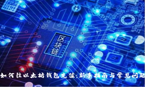 如何往以太坊钱包充值：新手指南与常见问题