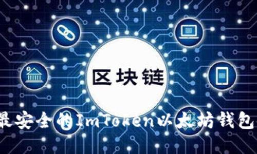 2023年最安全的ImToken以太坊钱包使用指南