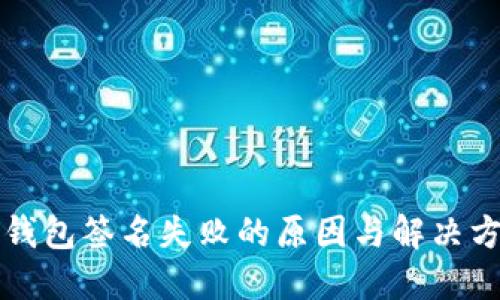 TP钱包签名失败的原因与解决方法