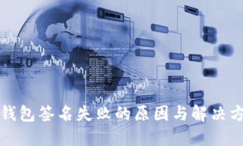 TP钱包签名失败的原因与解决方法