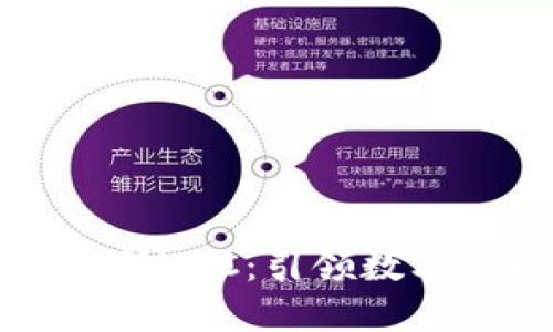 中国数字货币研究所YDC：引领数字人民币的未来潮流