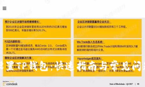 如何设置TP钱包：快速指南与常见问题解答