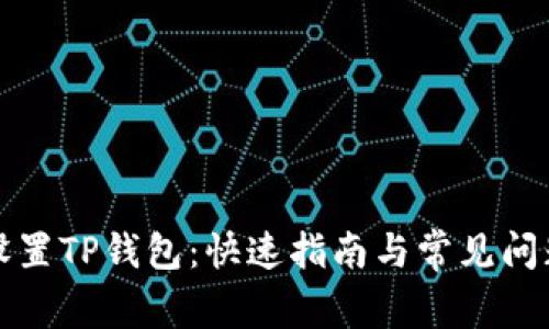 如何设置TP钱包：快速指南与常见问题解答
