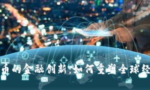 数字货币的金融创新：如何重塑全球经济格局