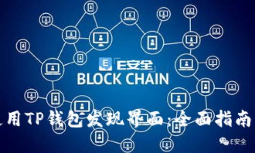 如何高效使用TP钱包发现界面：全面指南与实用技巧