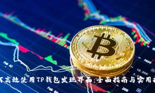 如何高效使用TP钱包发现界面：全面指南与实用技巧