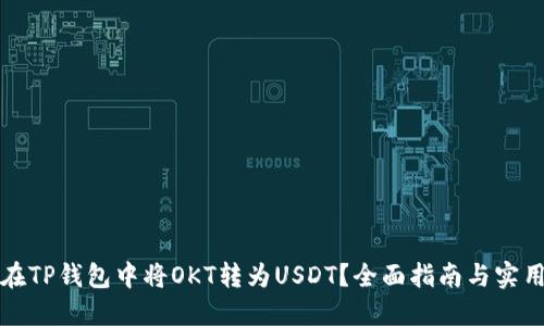 如何在TP钱包中将OKT转为USDT？全面指南与实用技巧
