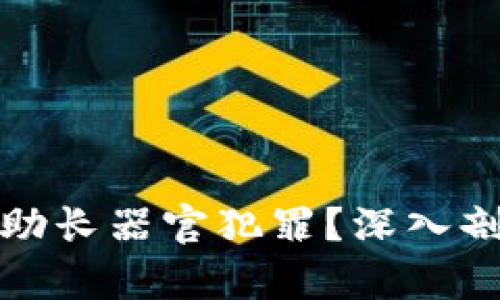 数字货币如何助长器官犯罪？深入剖析与现象解析