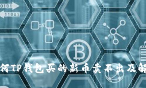 探讨为何TP钱包买的新币卖不出及解决方案