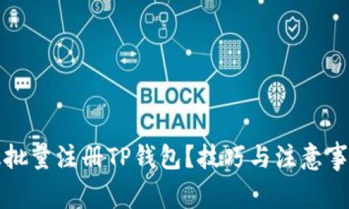 如何高效批量注册TP钱包？技巧与注意事项全解析