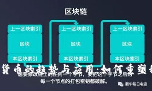 2023年消费类数字货币的趋势与应用：如何重塑我们的日常支付方式