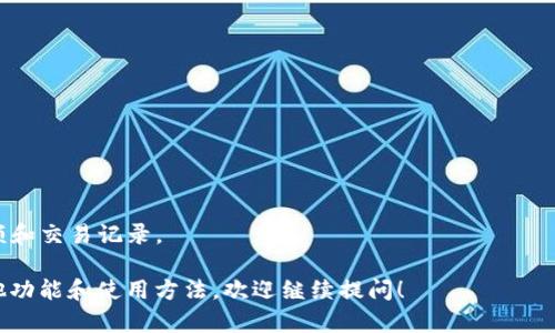 以太坊的钱包地址是用一串16进制的字符表示的，总长度为40个字符（不包括前面的“0x”前缀），例如：0x8f5b8...d1e2。以太坊地址由数字和字母组成，通常以“0x”开头，以确保区分于其他类型的地址。

以下是一些关于以太坊钱包地址的特点和相关信息，帮助你更好地理解这一主题：

### 钱包地址的组成与结构
- **前缀**：以“0x”开头，表示这是一个以太坊地址。
- **字符组成**：包括数字（0-9）和字母（a-f），共计16种字符，形成一个以太坊地址。

### 如何生成以太坊钱包地址
- **私钥生成**：钱包地址是通过私钥生成的，私钥是一个256位的随机数，保护好私钥非常重要，因为拥有私钥就意味着拥有对应地址中的所有资产。
- **公开地址**：从私钥生成公钥后，再通过哈希函数生成以太坊地址。

### 钱包地址的用途
- **接收转账**：以太坊地址用于接收以太币（ETH）及其他ERC20代币。
- **身份标识**：在区块链上，这个地址可以视为用户的身份标识。

### 保护以太坊钱包地址的安全措施
- **备份私钥**：定期备份私钥，并保存在安全的位置。
- **启用二次验证**：使用硬件钱包或其他安全措施来增强安全性。

### 常见问题解答
- **以太坊地址是否可以修改**：以太坊地址一旦生成便是固定的，无法修改。
- **如何查询以太坊地址余额**：可以使用区块链浏览器查询相应地址的余额和交易记录。

以上就是关于以太坊钱包地址的基本信息。如果你需要深入了解以太坊的其他功能和使用方法，欢迎继续提问！