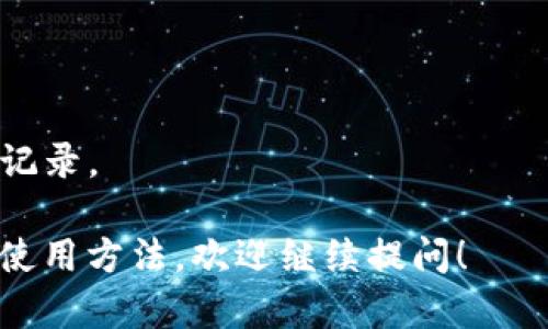 以太坊的钱包地址是用一串16进制的字符表示的，总长度为40个字符（不包括前面的“0x”前缀），例如：0x8f5b8...d1e2。以太坊地址由数字和字母组成，通常以“0x”开头，以确保区分于其他类型的地址。

以下是一些关于以太坊钱包地址的特点和相关信息，帮助你更好地理解这一主题：

### 钱包地址的组成与结构
- **前缀**：以“0x”开头，表示这是一个以太坊地址。
- **字符组成**：包括数字（0-9）和字母（a-f），共计16种字符，形成一个以太坊地址。

### 如何生成以太坊钱包地址
- **私钥生成**：钱包地址是通过私钥生成的，私钥是一个256位的随机数，保护好私钥非常重要，因为拥有私钥就意味着拥有对应地址中的所有资产。
- **公开地址**：从私钥生成公钥后，再通过哈希函数生成以太坊地址。

### 钱包地址的用途
- **接收转账**：以太坊地址用于接收以太币（ETH）及其他ERC20代币。
- **身份标识**：在区块链上，这个地址可以视为用户的身份标识。

### 保护以太坊钱包地址的安全措施
- **备份私钥**：定期备份私钥，并保存在安全的位置。
- **启用二次验证**：使用硬件钱包或其他安全措施来增强安全性。

### 常见问题解答
- **以太坊地址是否可以修改**：以太坊地址一旦生成便是固定的，无法修改。
- **如何查询以太坊地址余额**：可以使用区块链浏览器查询相应地址的余额和交易记录。

以上就是关于以太坊钱包地址的基本信息。如果你需要深入了解以太坊的其他功能和使用方法，欢迎继续提问！