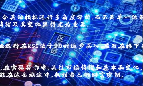   数字货币RSI指标使用指南：如何利用RSI评估市场趋势 / 

 guanjianci 数字货币, RSI指标, 市场趋势, 技术分析 /guanjianci 

什么是RSI指标？
RSI（相对强弱指数）是一种广泛应用于技术分析的指标，其旨在评估特定资产在一定时期内的价格变化速度和变化幅度。RSI的取值范围从0到100，其中70以上通常表示超买状态，而30以下则表示超卖状态。这一指标可以帮助投资者识别买卖信号，从而交易决策。

RSI的计算方法
RSI的计算涉及以下几个步骤：
ol
    li选择一个时间周期（通常为14天）。/li
    li计算该周期内的平均涨幅和平均跌幅。/li
    li利用以下公式计算RS（RS = 平均涨幅 / 平均跌幅）。/li
    li最后，使用公式RSI = 100 - (100 / (1   RS))得出RSI值。/li
/ol
通过这些计算，交易者可以得出数字货币的RSI，从而辅助决策。

为什么RSI在数字货币交易中重要
数字货币市场波动性极大，投资者需要快速反应。RSI的优势在于它能够迅速显示市场是否处于超买或超卖状态。当RSI超过70时，意味着市场可能过热，反之，当RSI低于30时，可能表明市场过于悲观。
例如：在某次比特币的交易中，当RSI达到了85，这引发了投资者的警觉，很多人开始出售持仓，以避免潜在的损失。这种快速的市场反应，由RSI指标提供的信号助力，从而帮助人们作出更明智的决策。

如何获得RSI指标的接口数据
现在，大多数交易平台和加密货币API都提供了可以获取RSI指标的接口，常见的包括Binance、CoinGecko和CoinMarketCap等。
通常的步骤是：
ol
    li注册并创建API密钥。/li
    li查询官方文档，确认如何调用RSI相关的API。/li
    li根据需求选择合适的时间范围和货币对。/li
/ol
通过这样的方式，用户可以实时获取RSI数据，帮助他们做出更合理的投资决策。

使用RSI交易策略
RSI在不同的市场条件下表现各异，因此在交易策略中融入RSI指标，可以显著提升成功率。例如，在超买或超卖的情况下，结合其他技术指标，如布林带或移动平均线，可以形成更稳健的交易信号。
想象一下，在一个阳光明媚的下午，坐在咖啡馆里，手中捧着一杯冷热交融的拿铁，透过窗户可以看到街道上熙熙攘攘的人群。你打开手机，查看你最近关注的加密货币的表现，看到RSI的值攀升到了75。这时，你的投资直觉告诉你，市场可能变动不居，你迅速进行调整，果然在接下来的市场变化中，你提早卖出了比特币，避免了即将到来的价格回调。

RSI的局限性和注意事项
尽管RSI是一种有用的工具，但它并非万无一失。有些情况下，市场可能会持续处于超买或超卖状态，而出现反转信号的时间过于滞后。因此，投资者应结合其他指标进行多角度分析，而不是单一依赖RSI。
在使用过程中，投资者也应该注意交易环境的变化。例如，有些用户发现在熊市阶段，RSI指标可能会给出误导信号。这时，保持冷静，综合考虑多种市场情绪及其变化显得尤为重要。

常见的RSI实用案例
一个经典的案例是某知名交易员在2019年利用RSI指标炒作以太坊。他注意到在某一段时间内，RSI多次触碰30，随即便是价格的反弹。交易员很聪明地选择在RSI低于30时逐步买入，果然在接下来的几周内市场反转，他成功实现了可观的收益。

结论
RSI作为一种重要的技术分析工具，在数字货币交易中起着至关重要的作用。通过掌握RSI的使用与获取，投资者可以更好地把握市场的脉动，投资策略。在实际操作中，关注市场情绪和基本面变化，灵活运用RSI与其他工具的结合，有助于提升投资的成功率。
投资就如同人生旅途的不断探索。每一个决策都蕴含着风险与机遇，而真正的赢家懂得在波动中保持冷静，从容应对。通过合理运用RSI指标，或许你也能在这条旅途中，找到自己的财富密钥。
