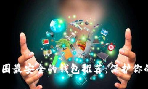 2023年币圈最安全的钱包推荐：保护你的数字资产