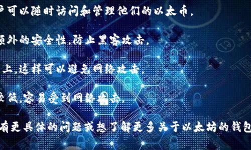 以太坊的支付及存储工具通常称为“以太坊钱包”（Ethereum Wallet）。以太坊钱包用于存储以太币（ETH）以及与以太坊区块链上的智能合约进行交互。以太坊钱包可以分为几种主要类型，包括：

1. **软件钱包**：这种钱包是应用程序，可以在手机或计算机上安装。用户可以随时访问和管理他们的以太币。

2. **硬件钱包**：硬件钱包是一种物理设备，用于离线存储以太币，提供额外的安全性，防止黑客攻击。

3. **纸钱包**：纸钱包是一种离线存储方法，用户将私钥和公钥打印在纸上，这样可以避免网络攻击。

4. **在线钱包**：这些钱包通过网站提供服务，虽然使用方便，但安全性较低，容易受到网络攻击。

每种钱包各有优缺点，用户可以根据自己的需求选择合适的类型。如果你有更具体的问题或想了解更多关于以太坊的钱包使用和安全注意事项，欢迎进一步提问。