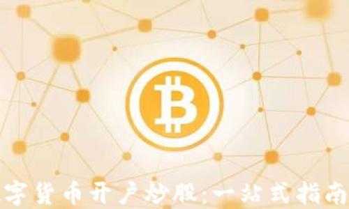 
如何通过数字货币开户炒股：一站式指南与最新趋势
