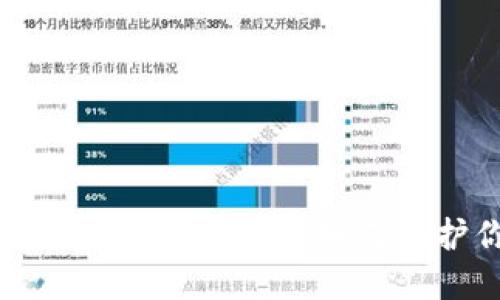 2023币圈最安全的钱包推荐：如何保护你的数字资产