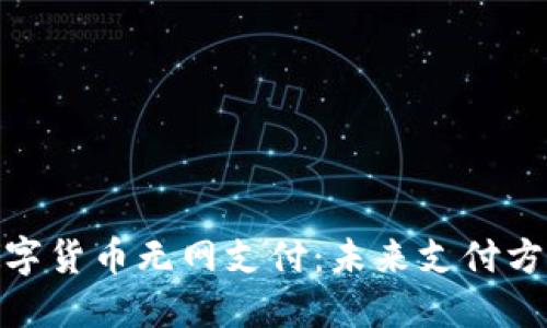 bossai数字货币无网支付：未来支付方式的革命