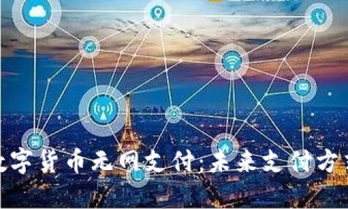 bossai数字货币无网支付：未来支付方式的革命