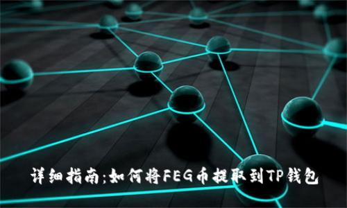 详细指南：如何将FEG币提取到TP钱包