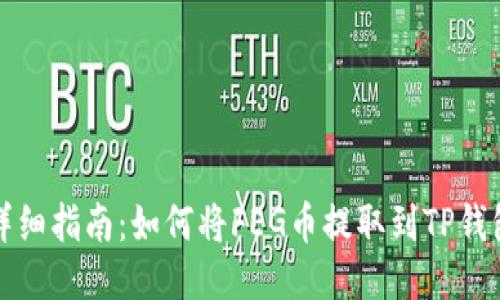 详细指南：如何将FEG币提取到TP钱包