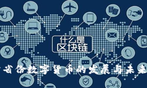 南方省份数字货币的发展与未来展望