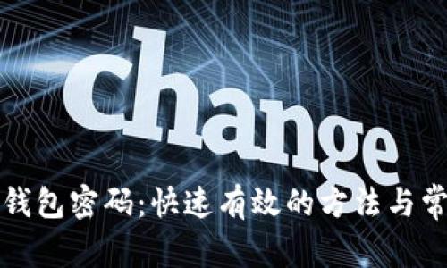 如何找回TP钱包密码：快速有效的方法与常见问题解答