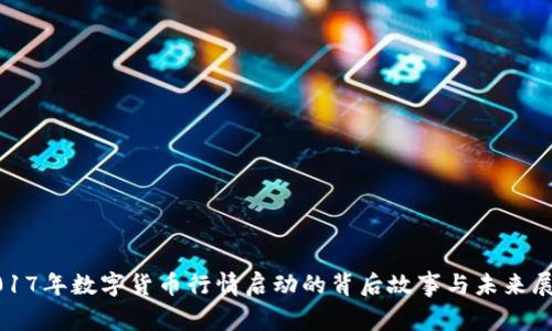 2017年数字货币行情启动的背后故事与未来展望