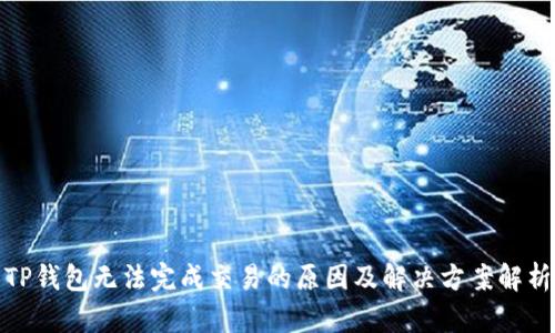 TP钱包无法完成交易的原因及解决方案解析