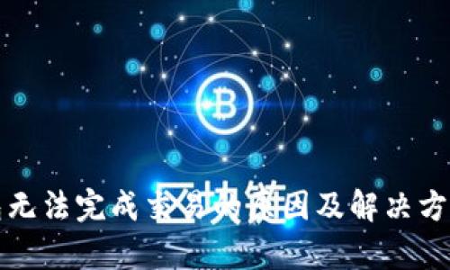 TP钱包无法完成交易的原因及解决方案解析