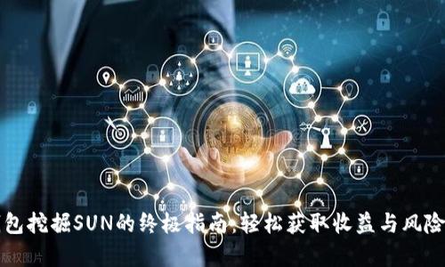 tP钱包挖掘SUN的终极指南：轻松获取收益与风险解析