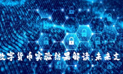 2022年冬奥会数字货币实验结果解读：未来支付方式的新趋势