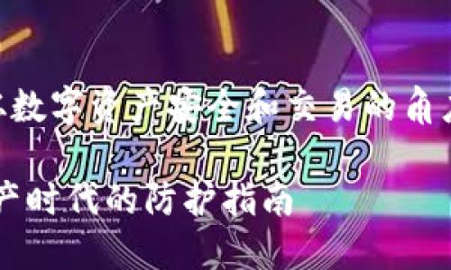 要将“helmet”和“TP钱包”联系起来，可以从数字资产安全和交易的角度进行探讨。以下是一个可能的和内容大纲：

如何使用Helmet确保TP钱包安全？数字资产时代的防护指南