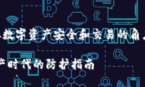 要将“helmet”和“TP钱包”联系起来，可以从数字资产安全和交易的角度进行探讨。以下是一个可能的和内容大纲：

如何使用Helmet确保TP钱包安全？数字资产时代的防护指南