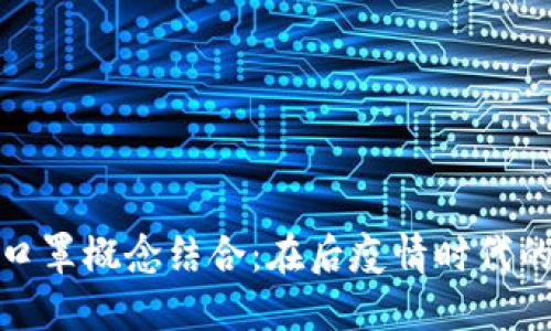 数字货币与口罩概念结合：在后疫情时代的投资新趋势