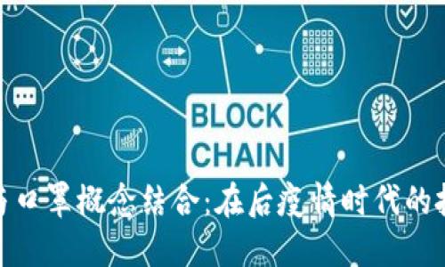 数字货币与口罩概念结合：在后疫情时代的投资新趋势
