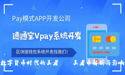 数字货币时代的王者——王者币解析与影响