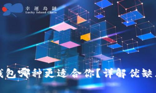 TP钱包与冷钱包哪种更适合你？详解优缺点与使用场景