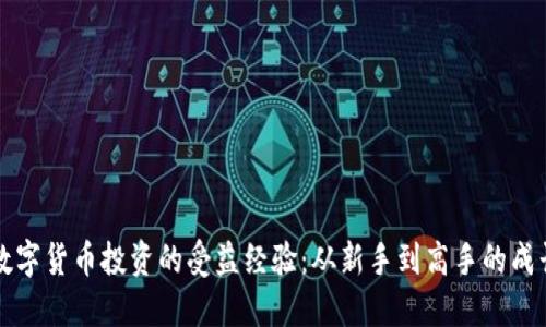 掌握数字货币投资的受益经验：从新手到高手的成长之路