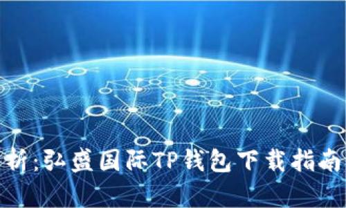 【】全方位解析：弘盛国际TP钱包下载指南及使用技巧