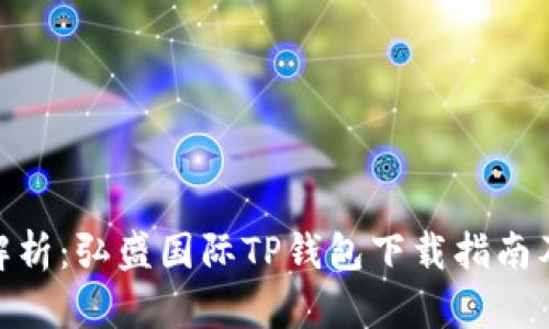 【】全方位解析：弘盛国际TP钱包下载指南及使用技巧